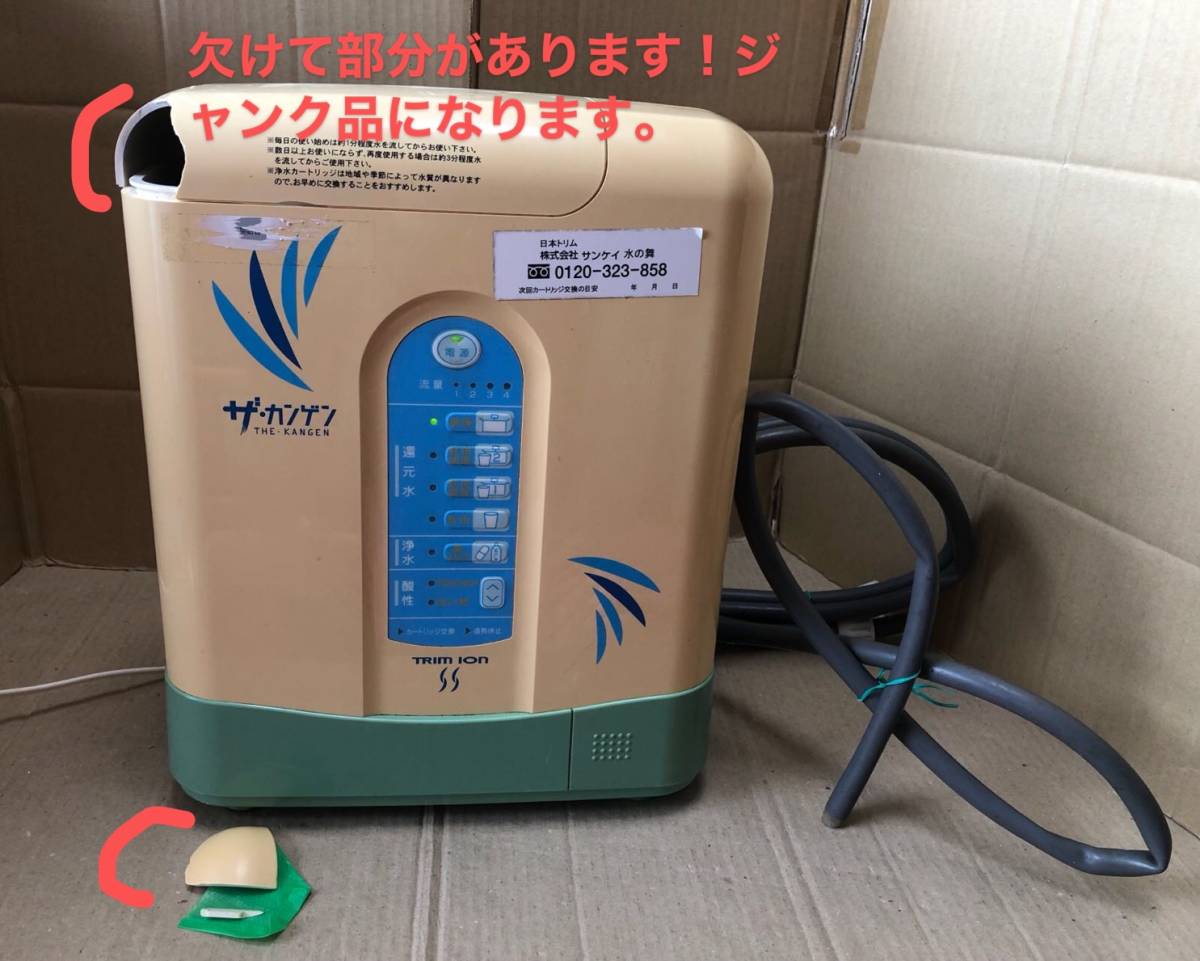 爆買い TRIM ION .トリムイオン ザ.カンゲン RD-1 水道直結連続生成型電解還元水整水器 ジャンク品 本体.説明欄にご覧ください(アルカリイオン整水器)｜売買されたオークション情報、yahooの商品情報を アルカリイオン整水器