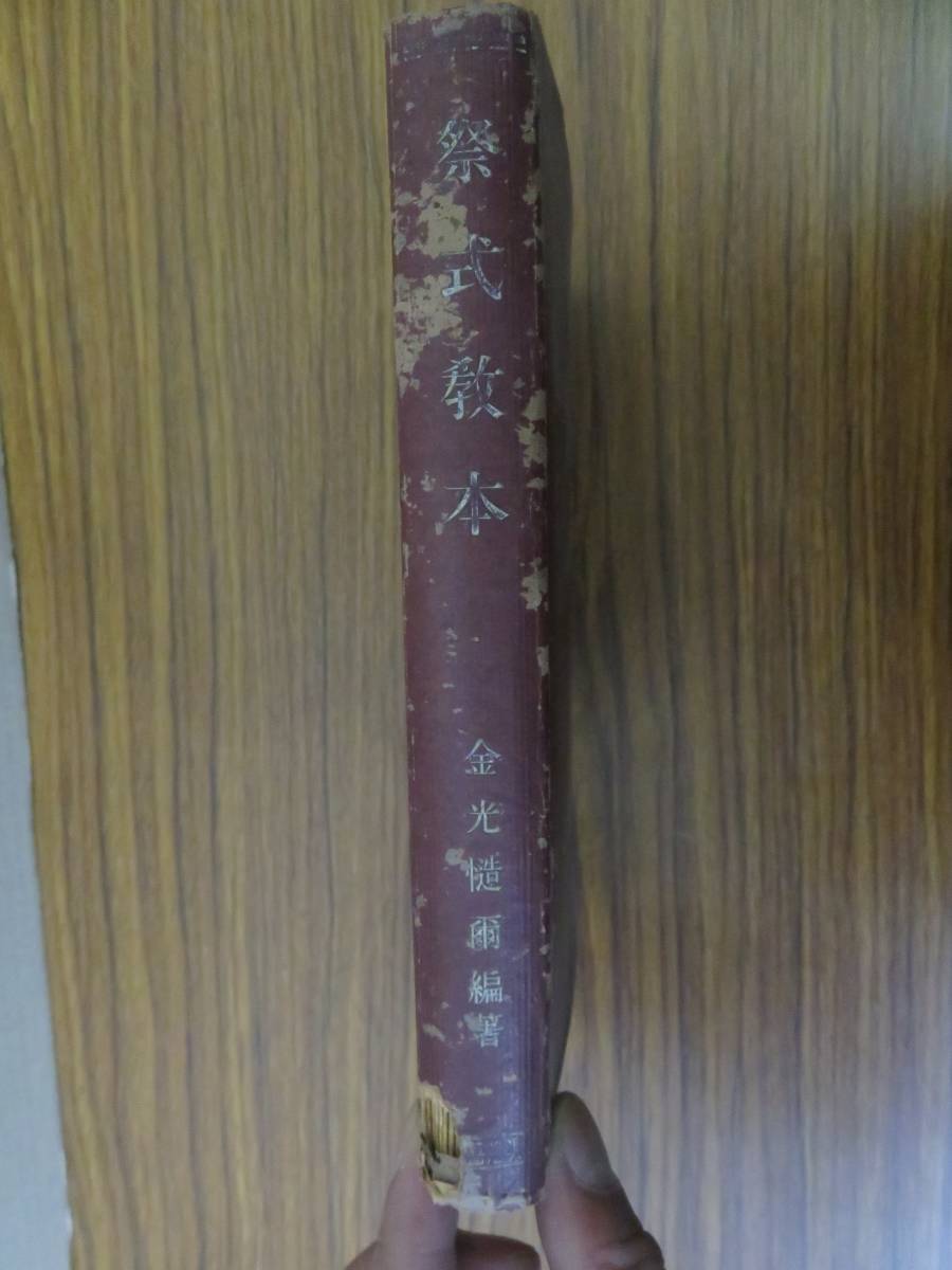 お得，2026 祭式教本 金光慥爾編 明治書院 昭和19年 裸本 /N010(神道)｜売買されたオークション情報、yahooの商品情報をアーカイブ公開 - オークファン 神道