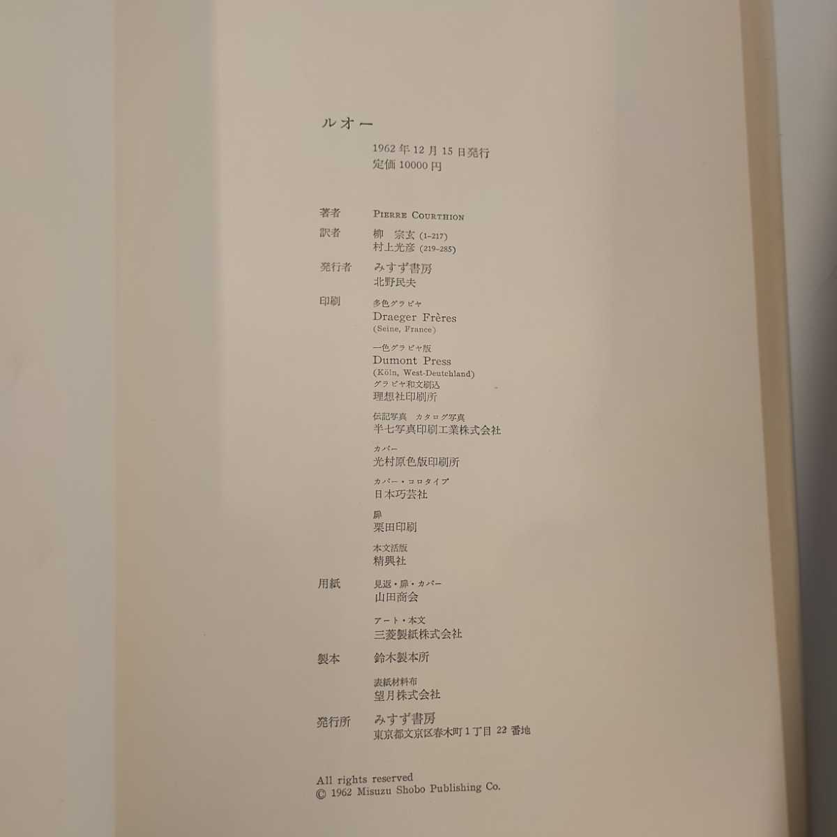 本 ルオー ROUAULT PIERRE COURTHION 限定版 みずず書房