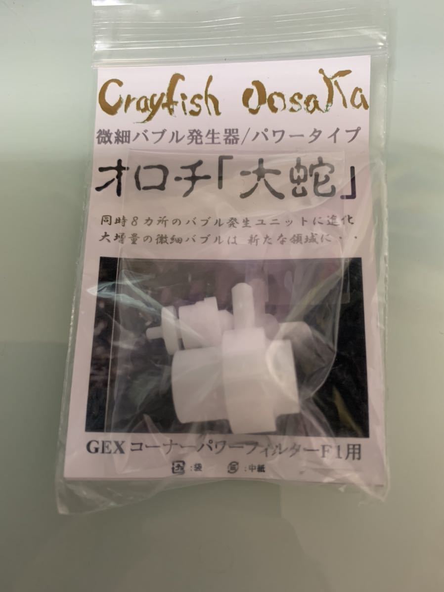微細バブル発生器whiteオロチ 大蛇 Gexコーナーパワーフィルターf1用 エアポンプ 売買されたオークション情報 Yahooの商品情報をアーカイブ公開 オークファン Aucfan Com