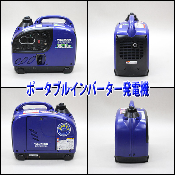 発電機 YANMAR G900is インバーター発電機 建設機械 100V 軽量 小型