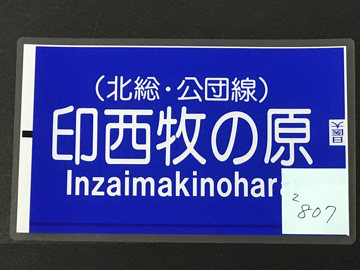 印西牧の原 京成電鉄 側面行先幕 【keisei】【管理番号z807】 size(約
