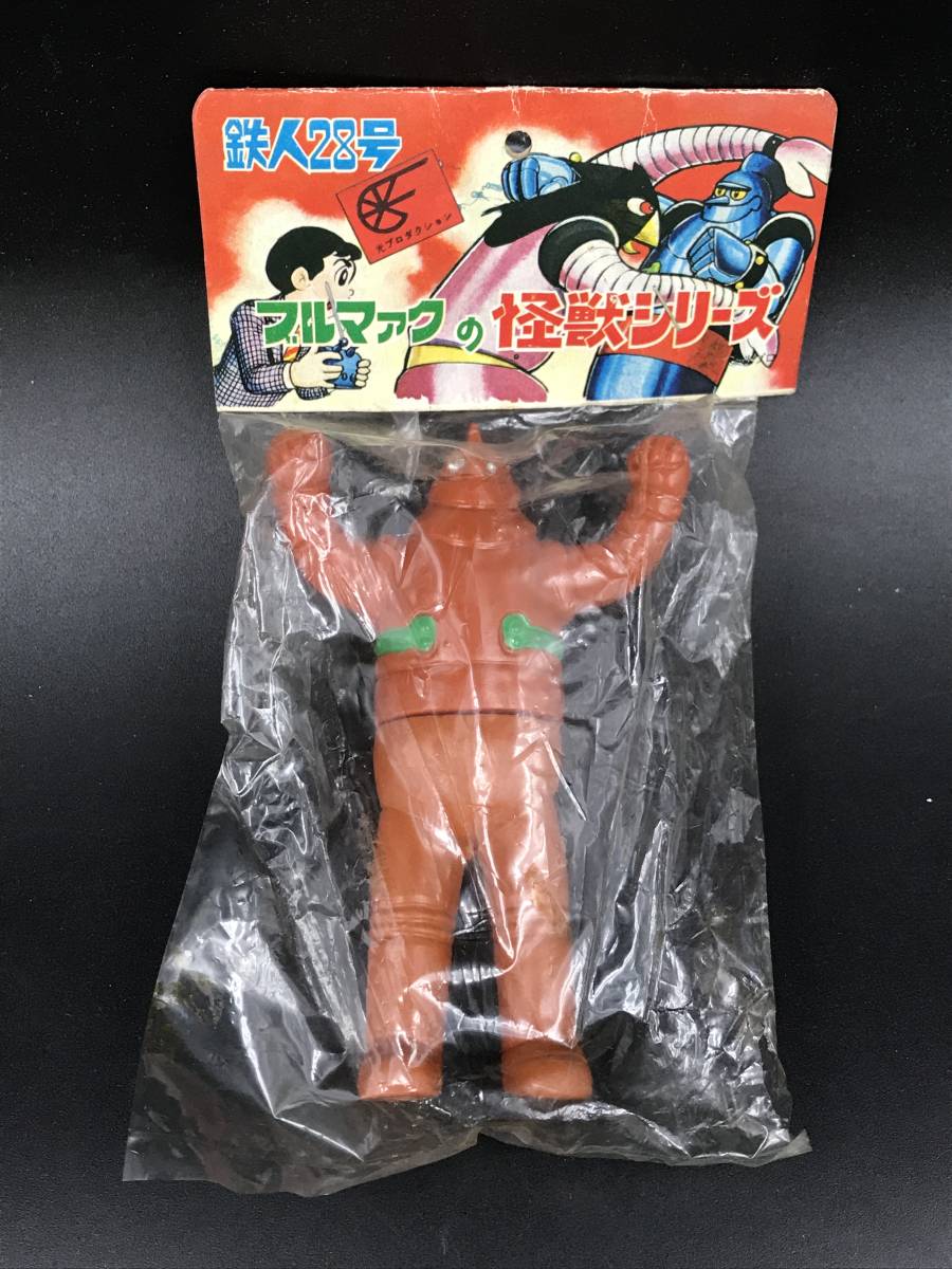  0217-04 ブルマァクの怪獣シリーズ 鉄人28号 ソフビ人形 約10.5cm 昭和レトロ 当時物 袋破れあり(ソフビ)｜売買されたオークション情報、yahooの商品情報をアーカイブ公開 - オークファン ソフビ