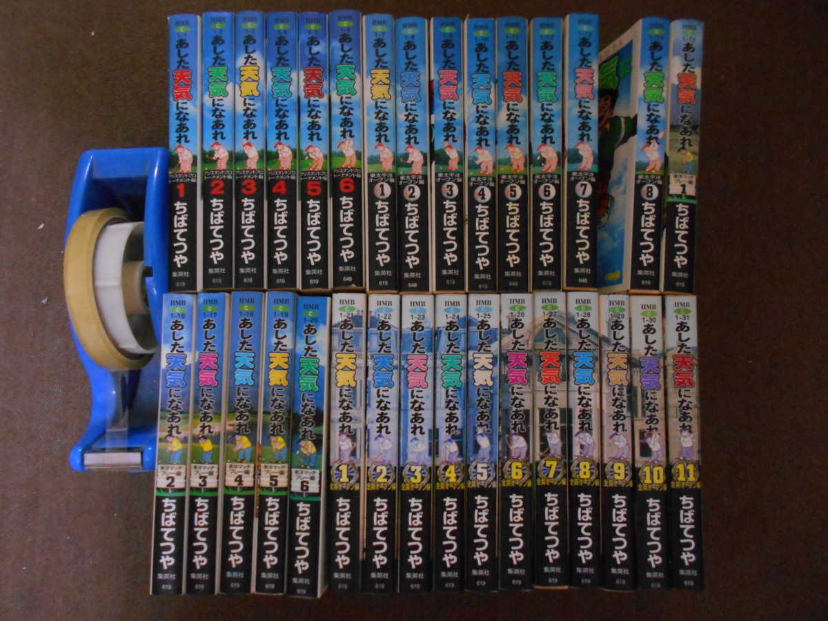 即決】☆『あした天気になあれ』 文庫版 全巻(31冊) ちばてつや あした