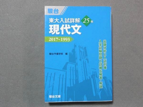 RV78-025 駿台文庫 青本 東大入試詳解25年 現代文 2017~1993 S4B(大学 