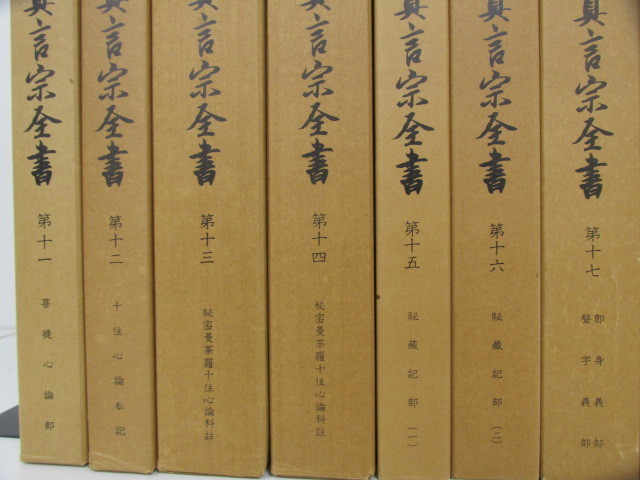 ▽2 【不揃い29冊 続真言宗全書 1-19・21-26・28・40-42巻 高野山大学