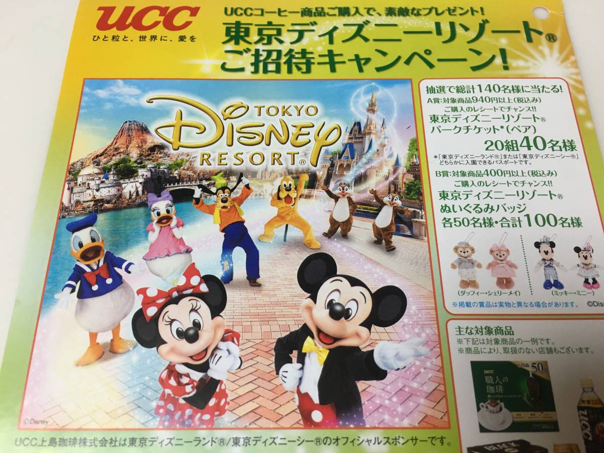 Ucc 東京ディズニーリゾートパークチケット組40名に当たる ご招待キャンペーン レシート応募 食品のパッケージ 売買されたオークション情報 Yahooの商品情報をアーカイブ公開 オークファン Aucfan Com
