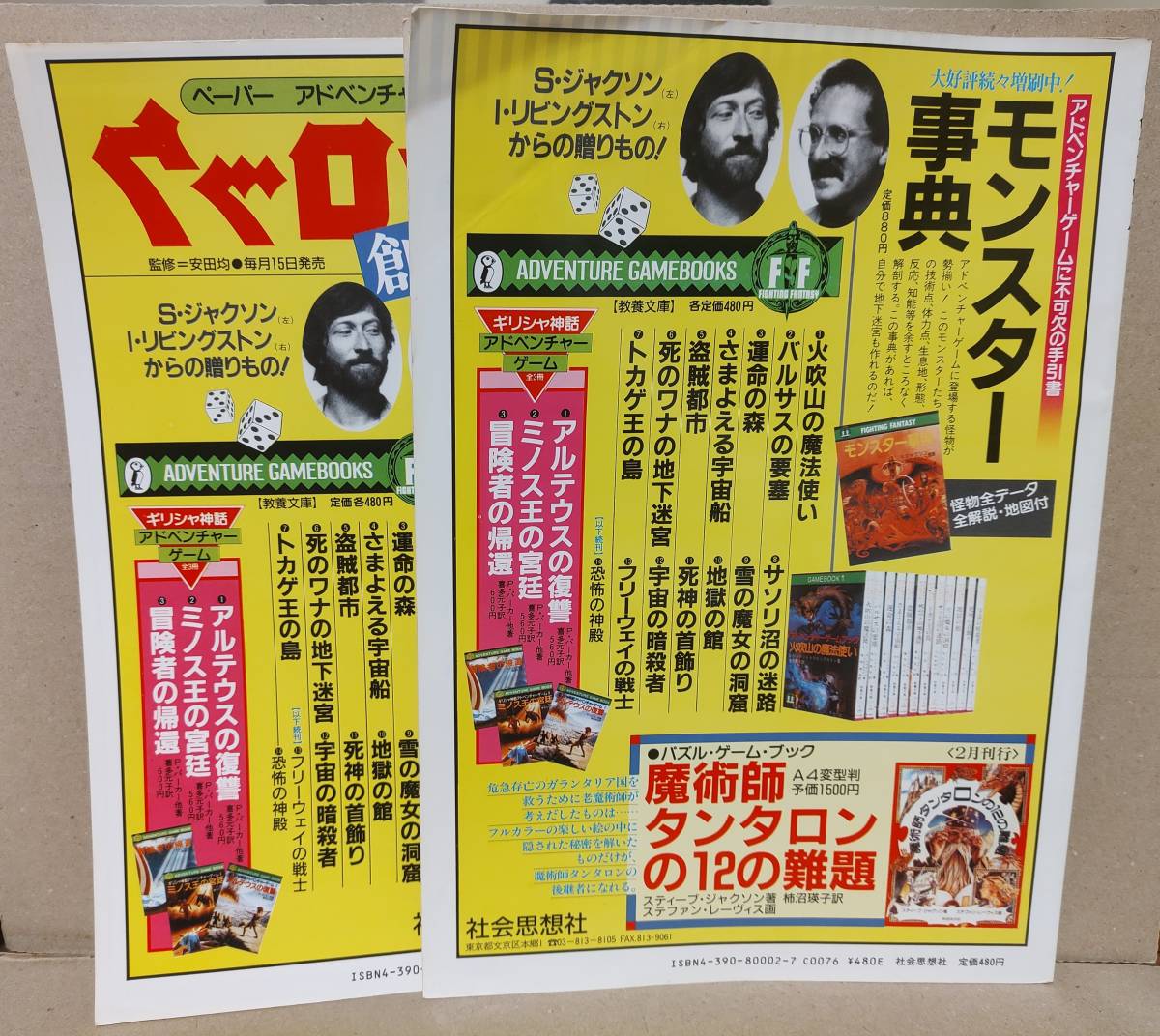 ウォーロック 第1号 第2号 2冊セット 社会思想社 ゲームブック