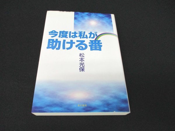 本 No2 02605 今度は私が助ける番 2007年8月10日 第1刷 本の泉社 松本  