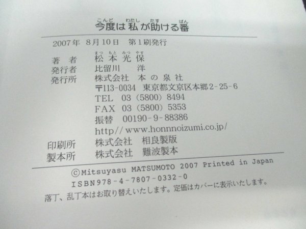 本 No2 02605 今度は私が助ける番 2007年8月10日 第1刷 本の泉社 松本  