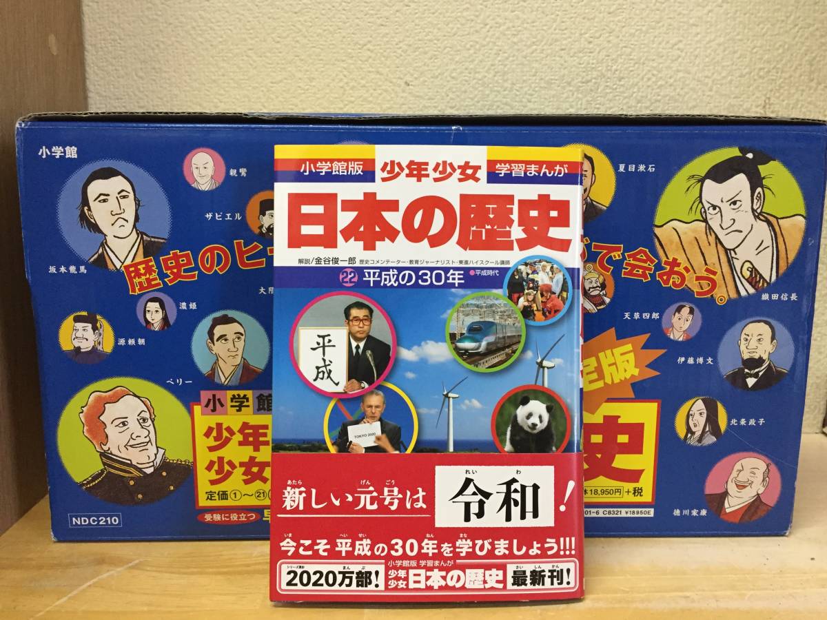 【100%新品，大得価】 ケース入り 小学館版 少年少女 学習まんが 日本の歴史 全21巻+別巻2巻+22巻 平成の30年 全24巻セット(学習漫画)｜売買されたオークション情報、yahooの商品情報をアーカイブ公開 - オークファン 学習漫画