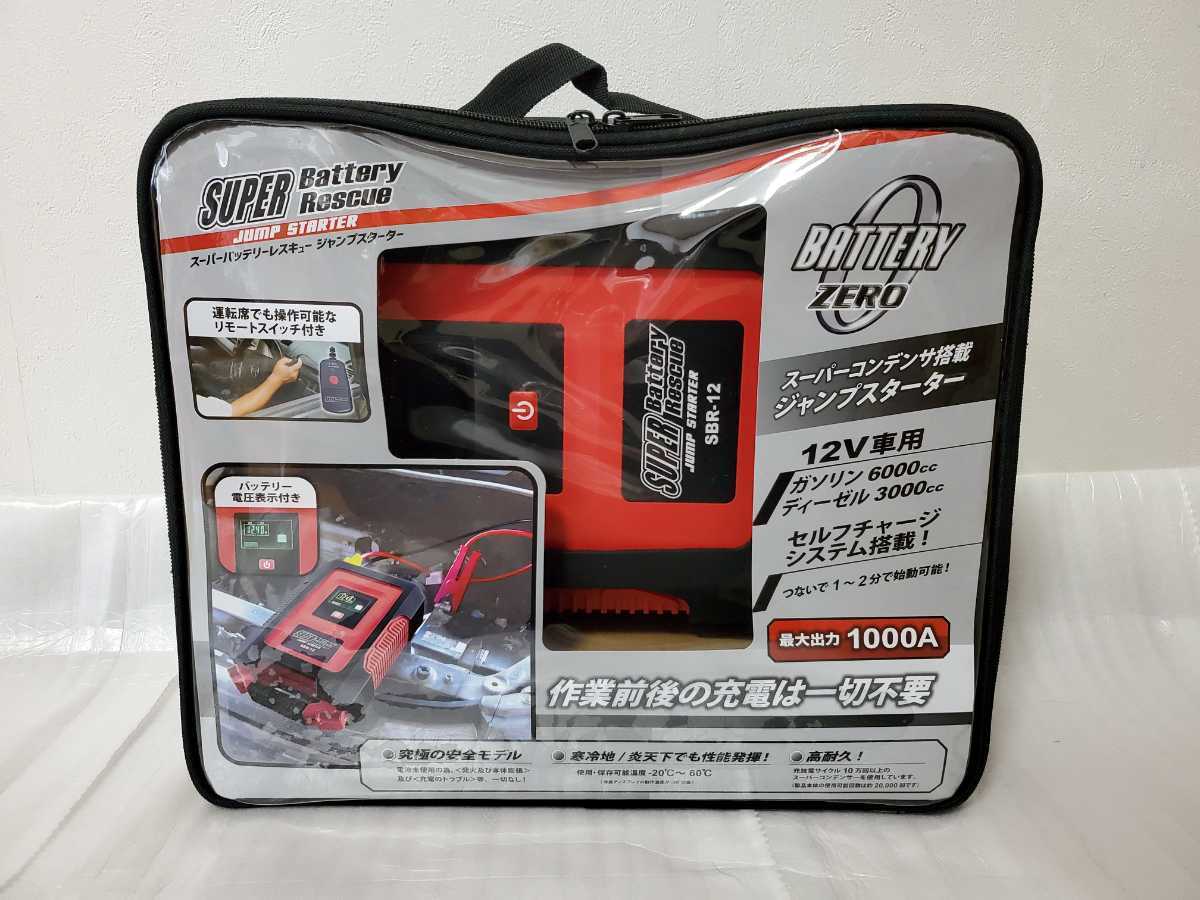 ジャンプスターター Sbr 12 スーパーバッテリーレスキュー 12v車用 Www Shoppingdasbaterias Com