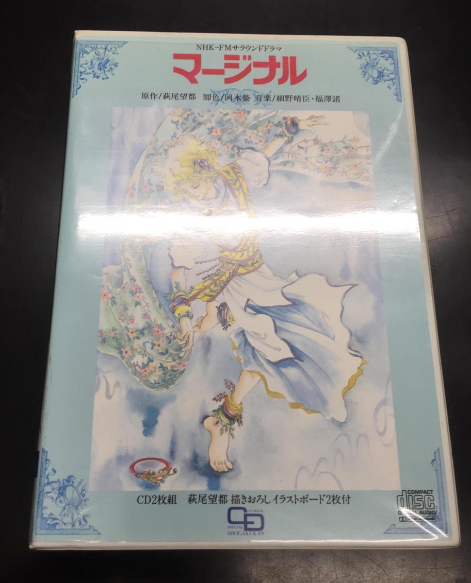 ◇即決】 萩尾望都 細野晴臣 / NHK-FM サウンドドラマ マージナル (CD