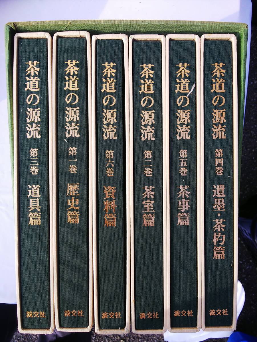 : 淡交社 新品未使用茶道の源流 全6巻セット 公式通販 六家元の系譜 | 0 茶道の源流 点前教則 裏千家茶道 宗室 千 実用 Books 本のオンラインショップ