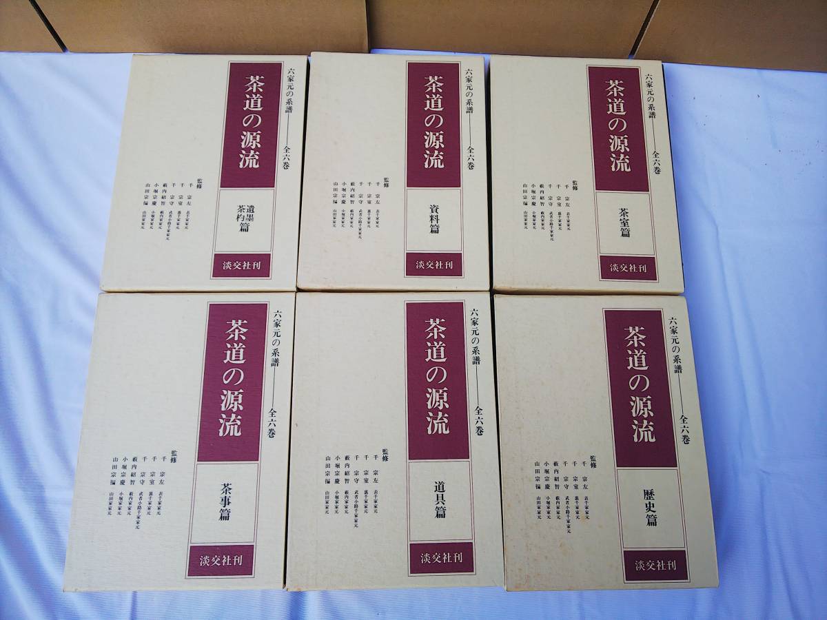 : 淡交社 新品未使用茶道の源流 全6巻セット 公式通販 六家元の系譜 | 0 茶道の源流 点前教則 裏千家茶道 宗室 千 実用 Books 本のオンラインショップ