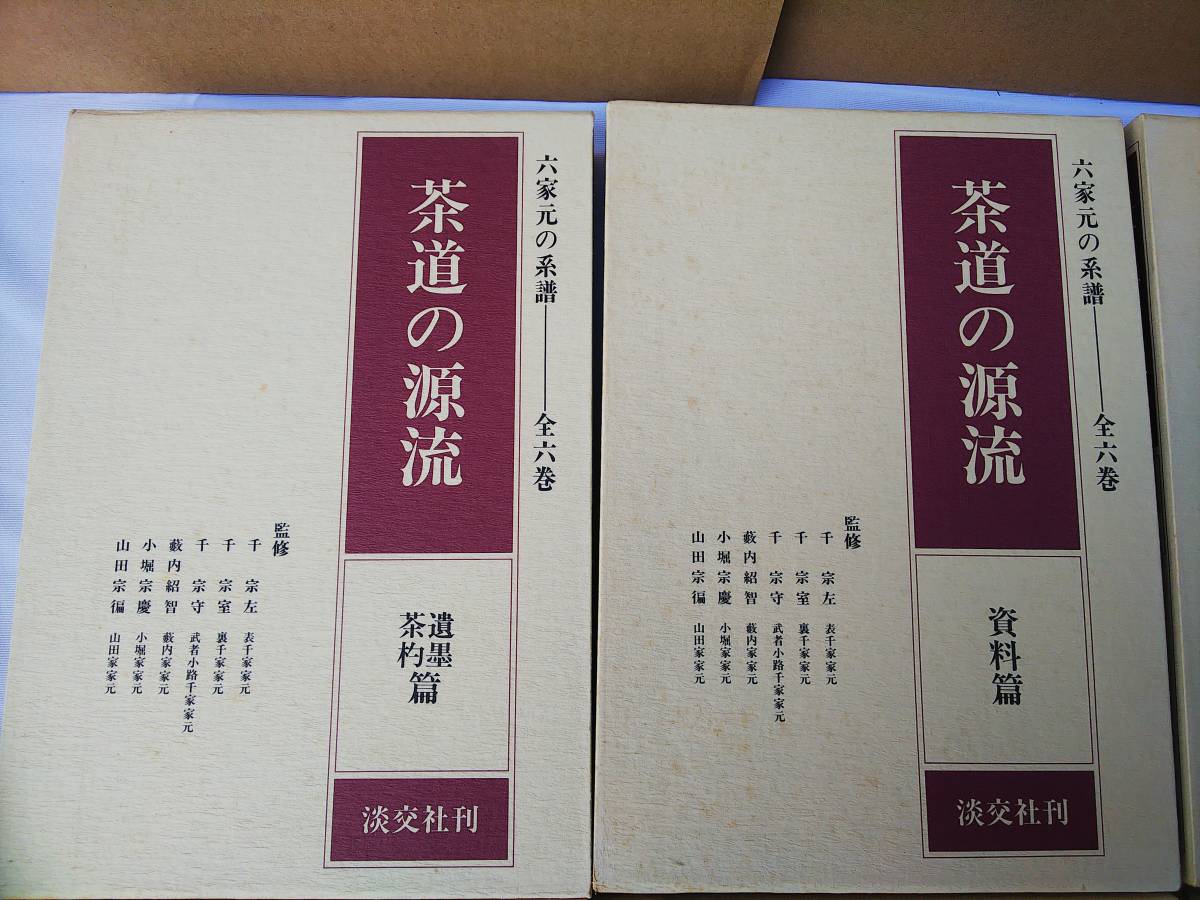 : 淡交社 新品未使用茶道の源流 全6巻セット 公式通販 六家元の系譜 | 0 茶道の源流 点前教則 裏千家茶道 宗室 千 実用 Books 本のオンラインショップ