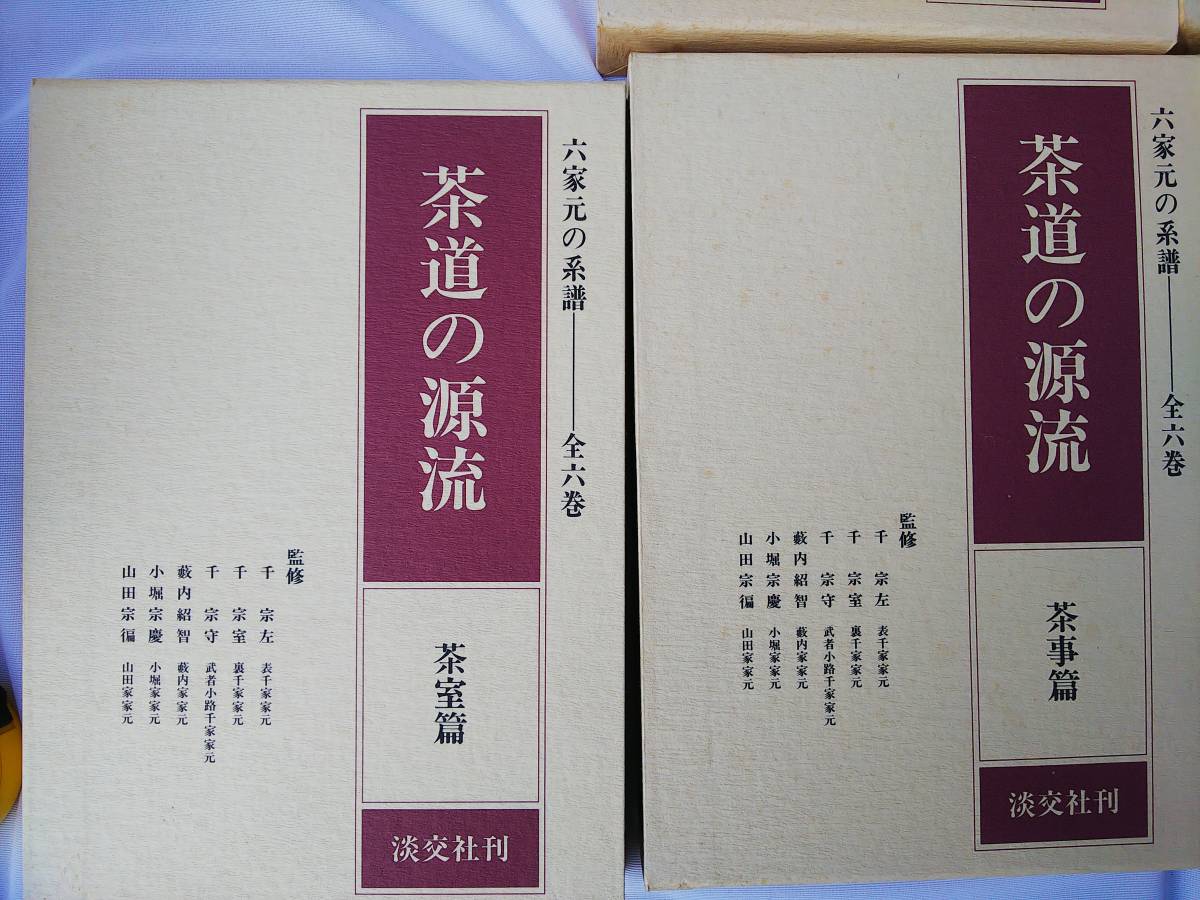 : 淡交社 新品未使用茶道の源流 全6巻セット 公式通販 六家元の系譜 | 0 茶道の源流 点前教則 裏千家茶道 宗室 千 実用 Books 本のオンラインショップ