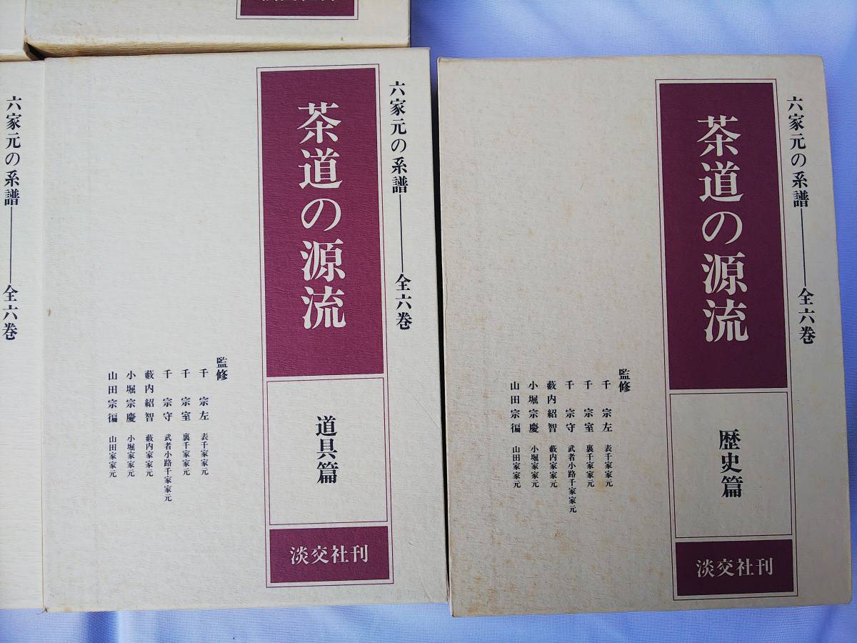 : 淡交社 新品未使用茶道の源流 全6巻セット 公式通販 六家元の系譜 | 0 茶道の源流 点前教則 裏千家茶道 宗室 千 実用 Books 本のオンラインショップ