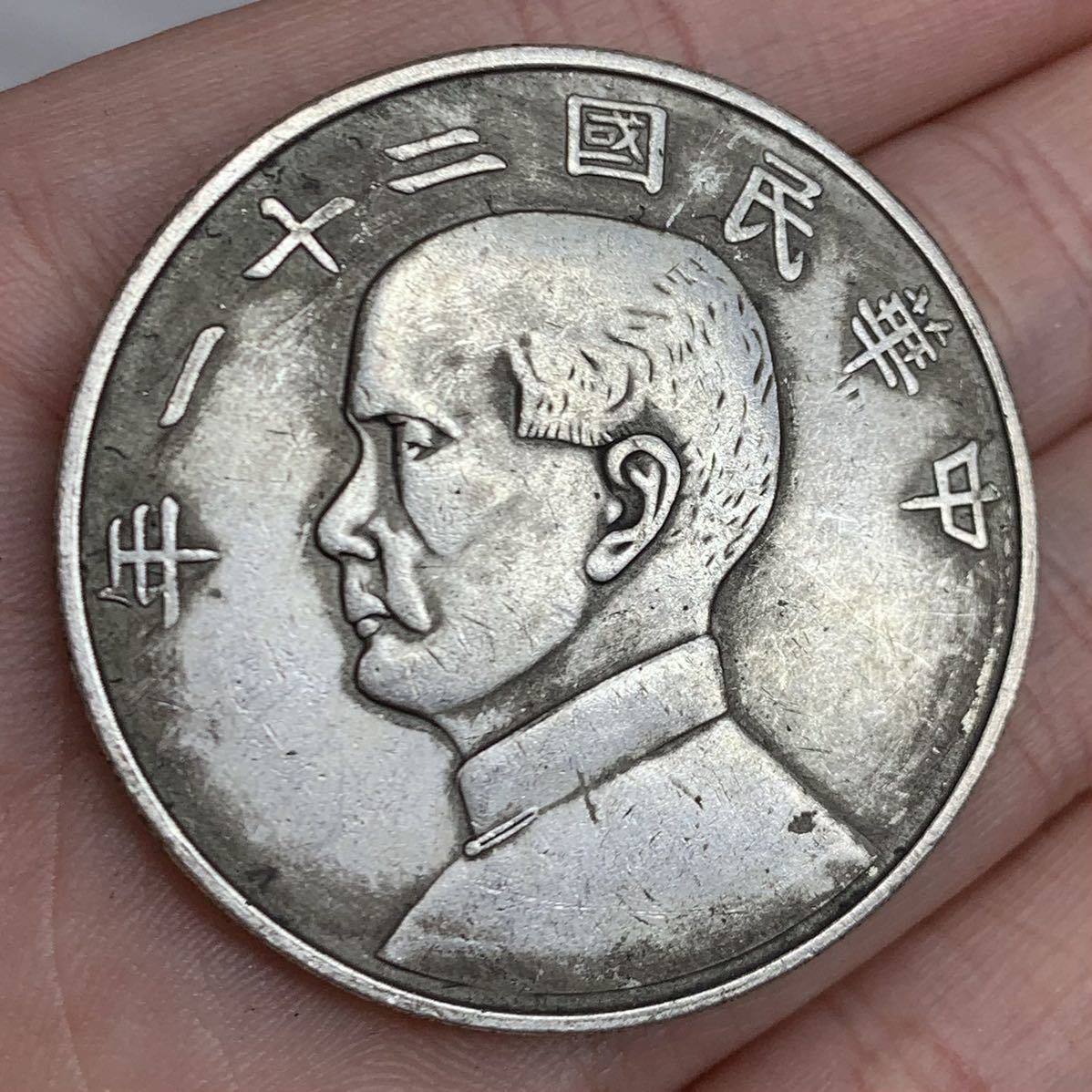 中華民国二十一年【銀貨保証】孫文 金本位幣半圓 帆船 銀貨 M25032638