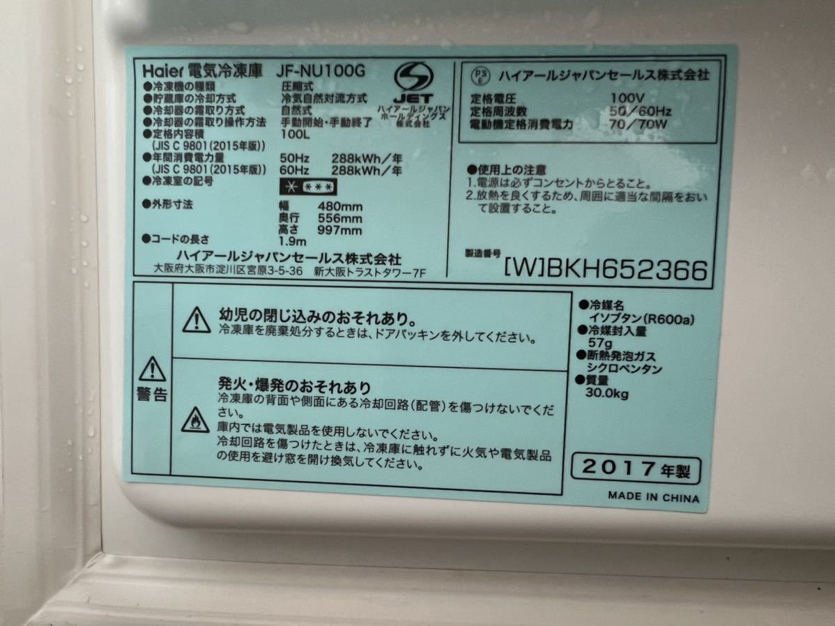 美品 中古 17年製 ハイアール Haier 縦型 100L 冷凍ストッカー 冷凍庫 
