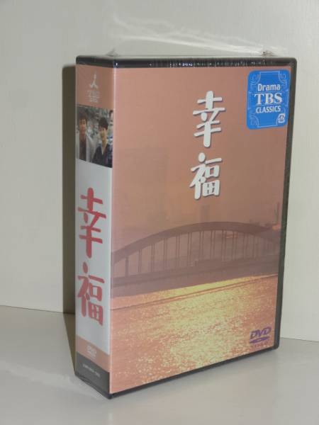 ★DVD　幸福　竹脇無我/岸恵子/中田喜子/岸本加世子/山崎努/向田邦子先生 即決 廃盤レア向田邦子 幸福 竹脇無我 岸本加世子 岸恵子 未開封(日本