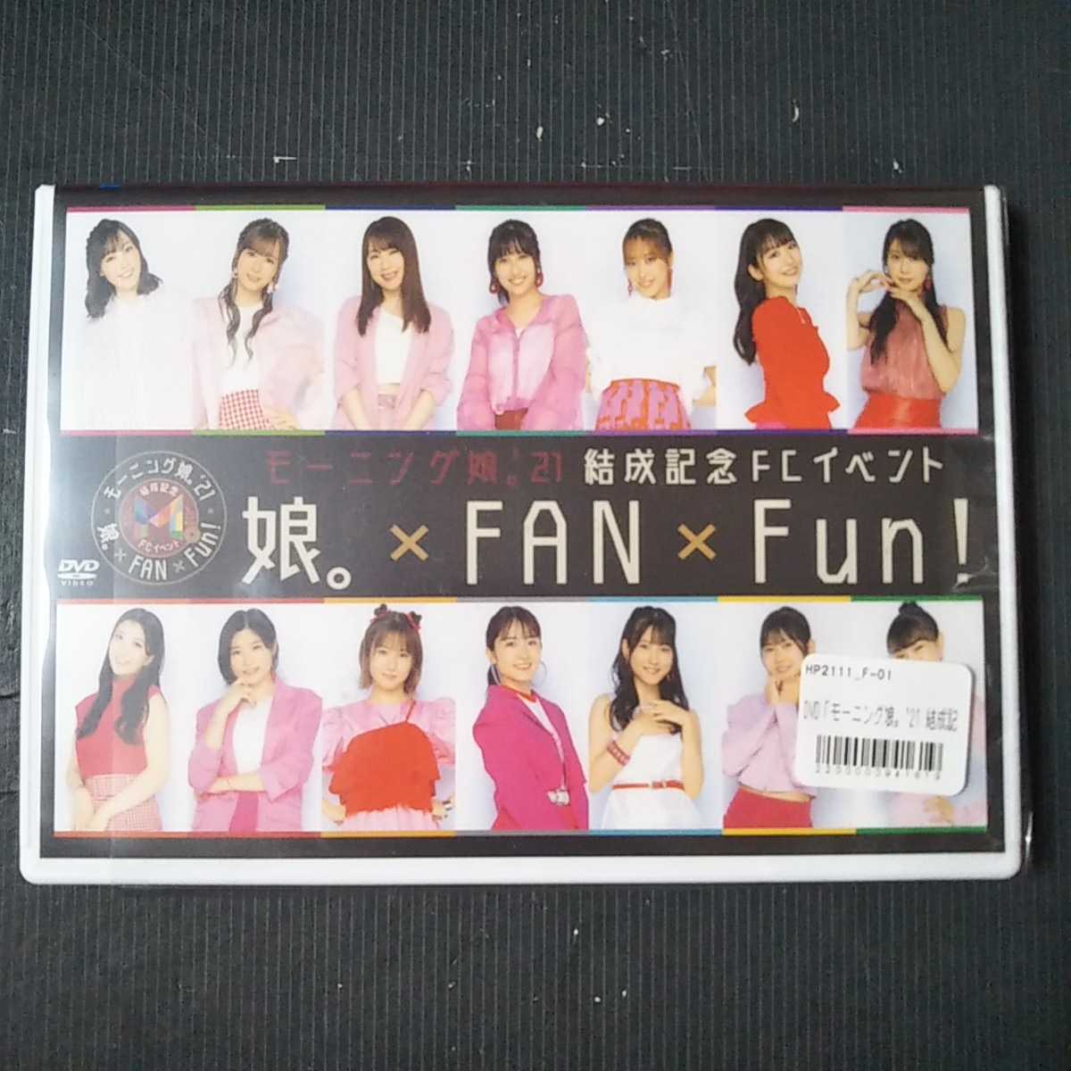 モーニング娘。'21 結成記念FCイベント 〜娘。FANFun！〜 DVD 人