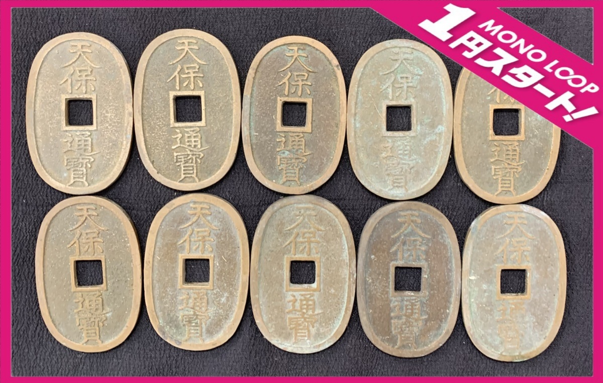 天保通宝 寛永通宝 まとめ 118枚 1円スタート 當百 日本古銭 穴銭