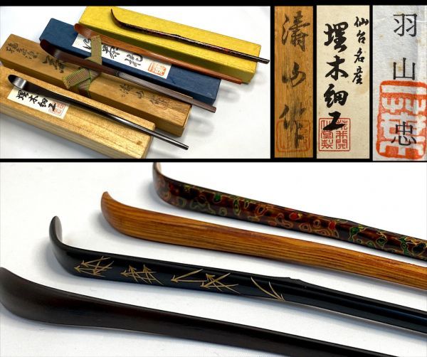 茶杓 四点A」 涛山 羽山忠 一葉 宮地鳳仙堂 荒井開仙堂埋木製作所 埋木  