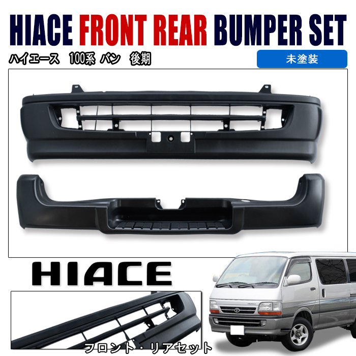 定番，品質保証 100系 ハイエース バン 後期 バンパー F R 前後 セット 未塗装 フロント リア セット(フロント)｜売買されたオークション情報、yahooの商品情報をアーカイブ公開 - オークファン トヨタ用