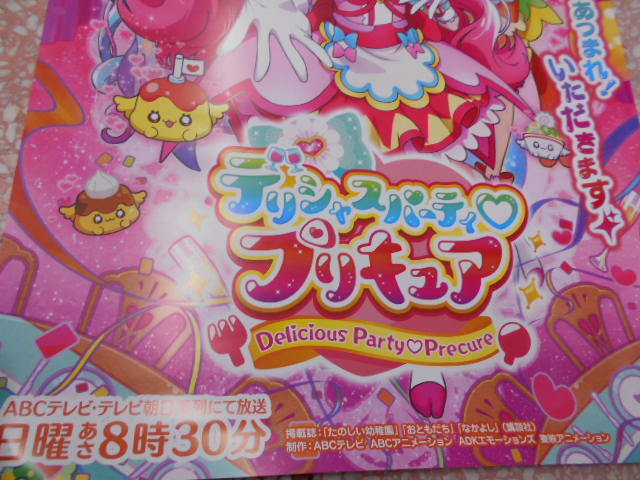 B2サイズ デリシャスパーティ プリキュア 番宣 ポスター 未使用 B2判