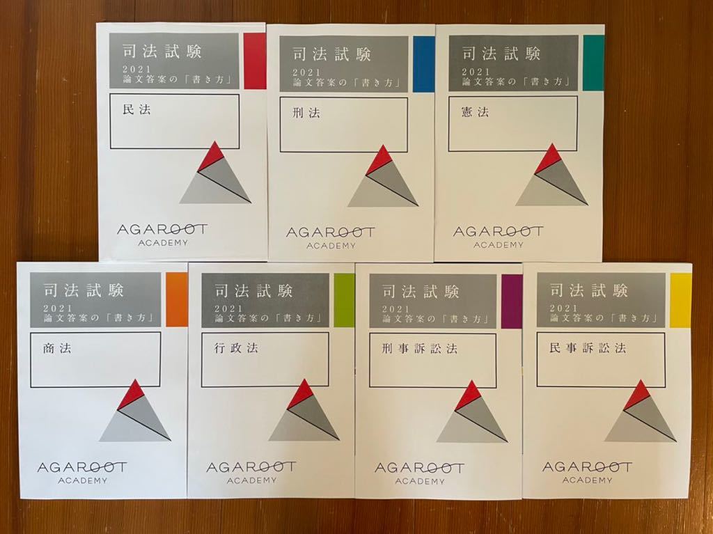 数量限定，得価 専用 最新 アガルート 論文答案の書き方講座 2021 司法試験 予備試験 agaroot アガルートアカデミー 工藤北斗講師 未裁断 agaroot academy(司法試験)｜売買されたオークション情報、yahooの商品情報 司法試験