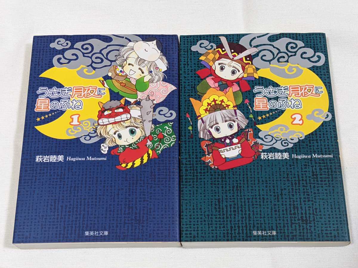うさぎ月夜に星のふね 全3巻セット 萩岩睦美 りぼんマスコット