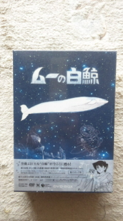 ムーの白鯨 DVD-BOX 新品未開封☆即決 落札から24時間以内にご連絡が