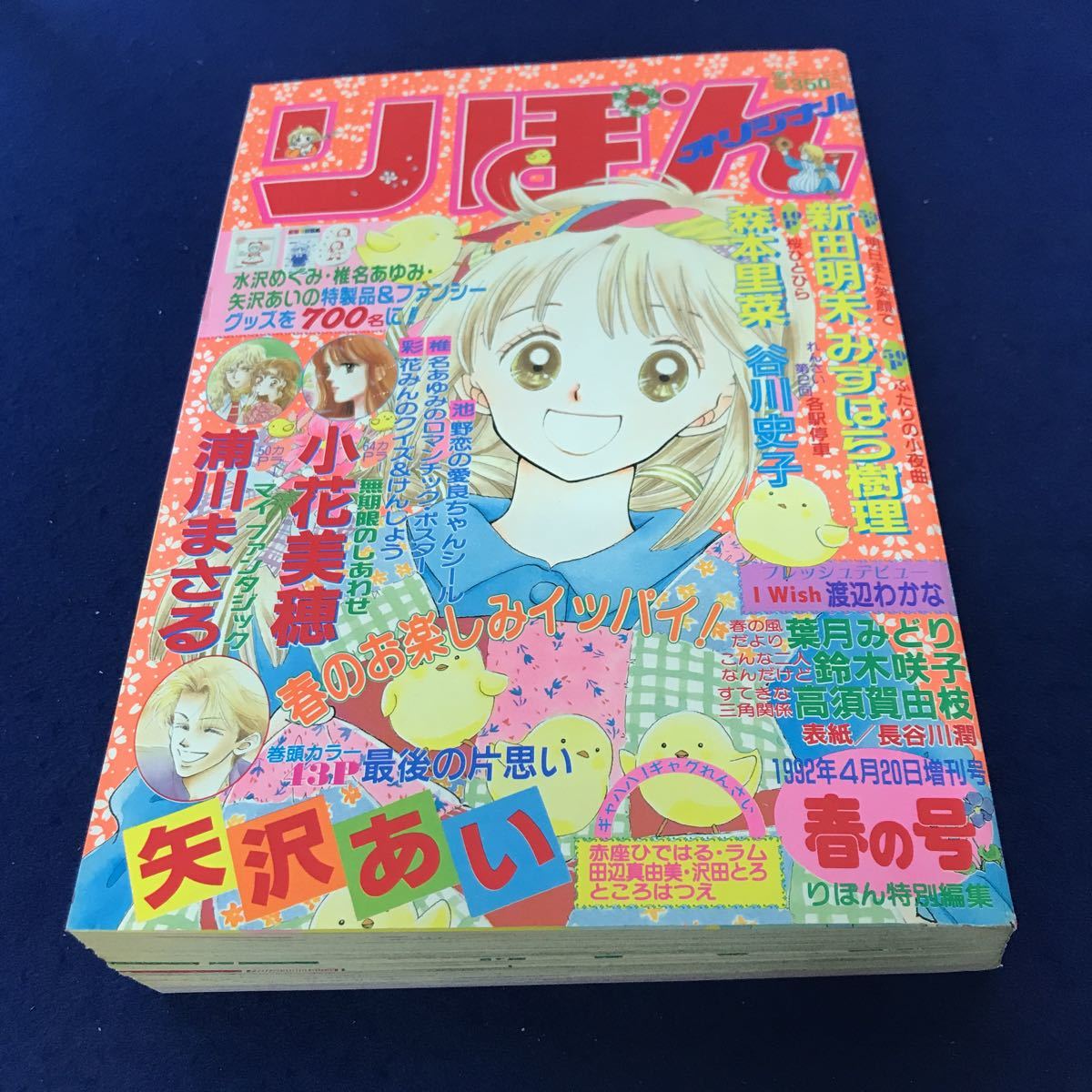 ナ021 りぼんオリジナル1992年4月20日号 春の号 集英社 巻頭カラー