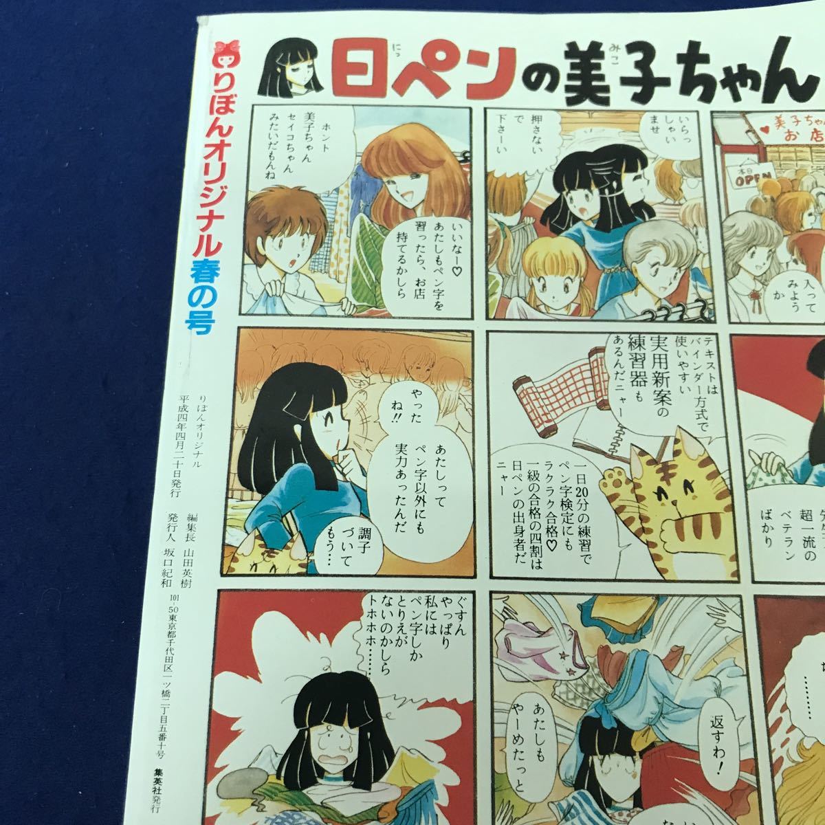 ナ021 りぼんオリジナル1992年4月20日号 春の号 集英社 巻頭カラー