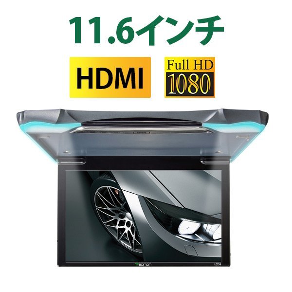 全国無料，SALE 車載モニター リアモニター 高画質 11.6インチ HDMI USB 対応 12V FullHD 1080p 軽量 薄型 フリップダウンモニター 一年保証 L0154(10インチ～)｜売買されたオークション情報、yahooの商品情報をアーカ 10インチ～