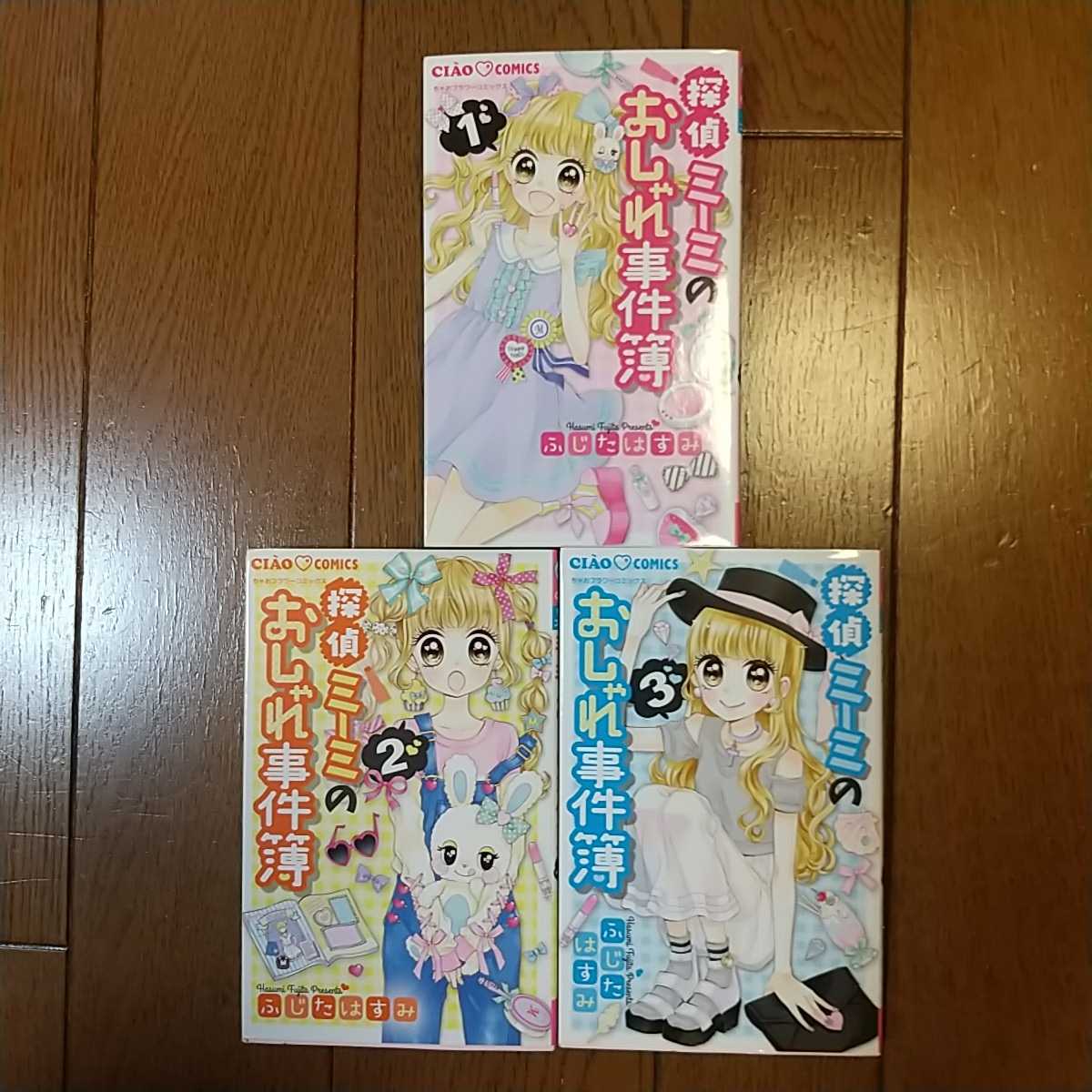ちゃお フラワーコミックス 探偵ミーミのおしゃれ事件簿 ふじたはすみ 第１巻 第３巻 ３冊 全巻セット 全巻セット 売買されたオークション情報 Yahooの商品情報をアーカイブ公開 オークファン Aucfan Com