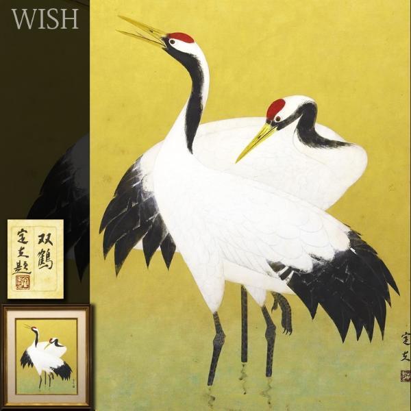 真作】【WISH】望月定夫「双鶴」日本画 15号 大作 共シール 〇日