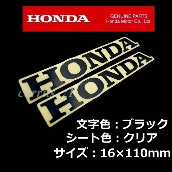 ホンダ 純正 ステッカー [HONDA]ブラック/クリアシート110mm 2枚Set 
