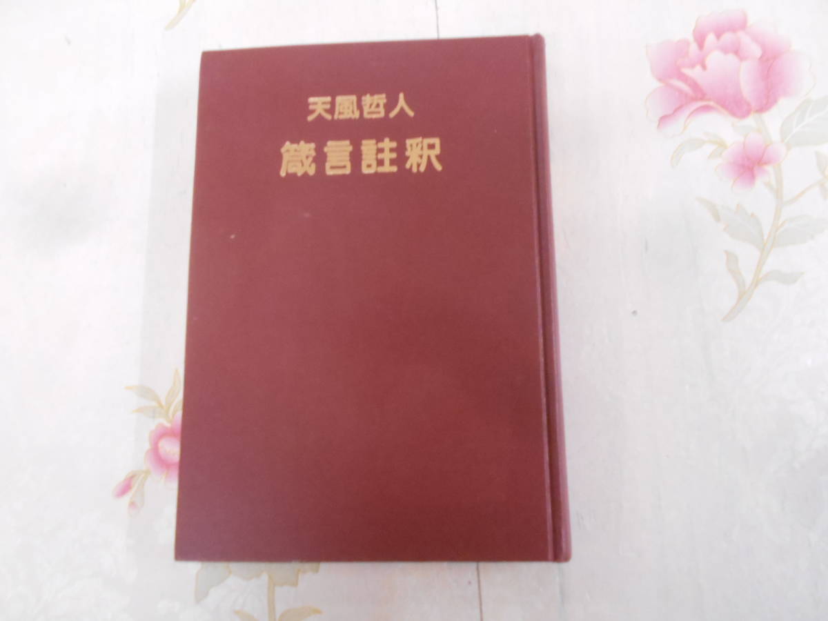 9A★／風会出版 中村天風 天風哲人 箴言註釈　平成3年 | 天風哲人 叡智のひびき 叡智のひびき（天風哲人箴言註釈）文庫本 中村天風財団（天風会 iw79□本◇中村天風◇4冊セット◇真人生の探求◇錬身抄◇研心抄