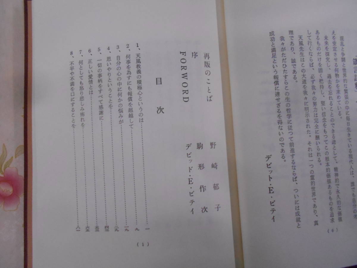 9A★／風会出版 中村天風 天風哲人 箴言註釈　平成3年 | 天風哲人 叡智のひびき 叡智のひびき（天風哲人箴言註釈）文庫本 中村天風財団（天風会 iw79□本◇中村天風◇4冊セット◇真人生の探求◇錬身抄◇研心抄