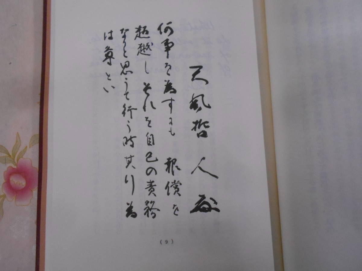 9A★／風会出版 中村天風 天風哲人 箴言註釈　平成3年 | 天風哲人 叡智のひびき 叡智のひびき（天風哲人箴言註釈）文庫本 中村天風財団（天風会 iw79□本◇中村天風◇4冊セット◇真人生の探求◇錬身抄◇研心抄