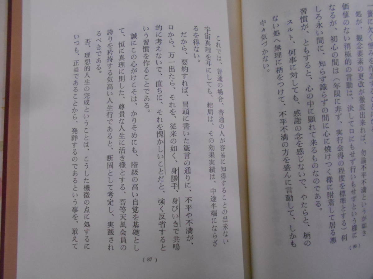 9A★／風会出版 中村天風 天風哲人 箴言註釈　平成3年 | 天風哲人 叡智のひびき 叡智のひびき（天風哲人箴言註釈）文庫本 中村天風財団（天風会 iw79□本◇中村天風◇4冊セット◇真人生の探求◇錬身抄◇研心抄