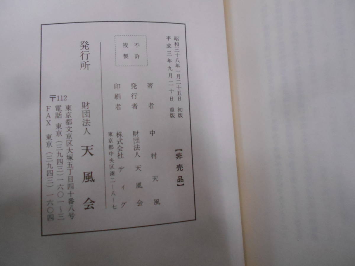 9A★／風会出版 中村天風 天風哲人 箴言註釈　平成3年 | 天風哲人 叡智のひびき 叡智のひびき（天風哲人箴言註釈）文庫本 中村天風財団（天風会 iw79□本◇中村天風◇4冊セット◇真人生の探求◇錬身抄◇研心抄