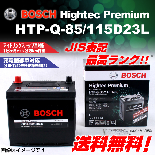 BOSCH ハイテックプレミアムバッテリー HTP-Q-85/115D23L マツダ