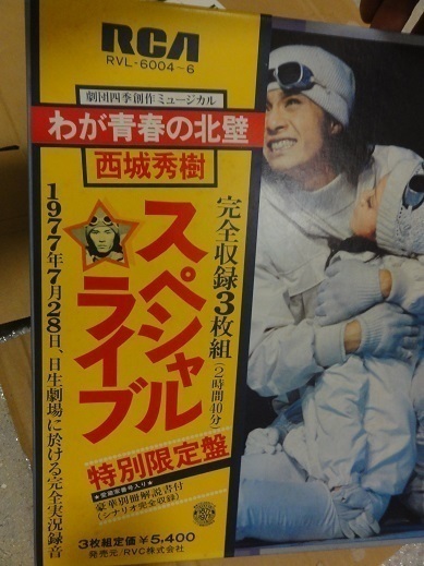西城秀樹 我が青春の北壁スペシャルライブ特別限定盤 3枚組LPレコード