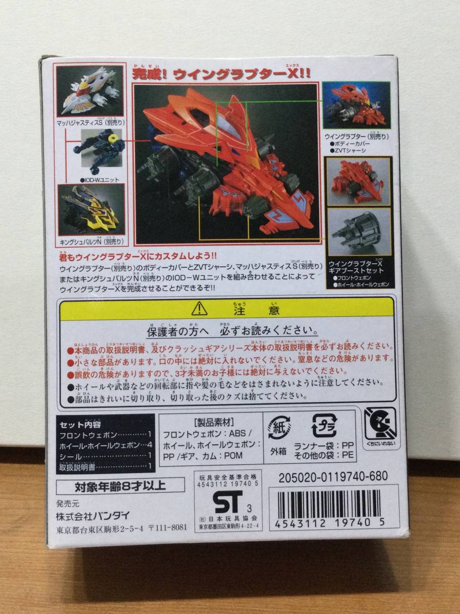 ウイングラプターX ギアブーストセット 新品クラッシュギア
