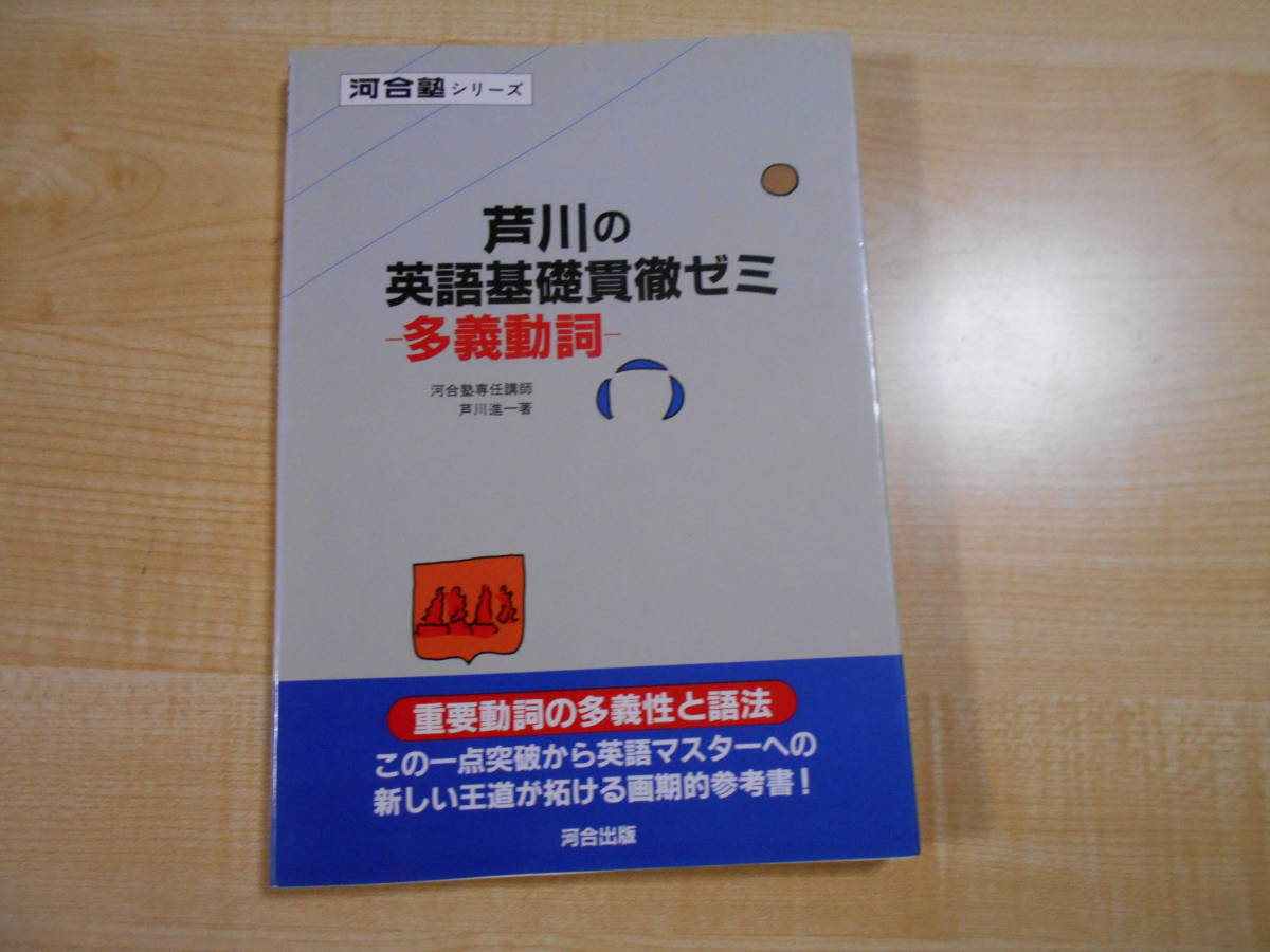 芦川の英語基礎貫徹ゼミ 初版　多義動詞　河合塾　芦川進一　英語　大学入試 芦川の英語基礎貫徹ゼミ 多義動詞 芦川進一 河合出版 芦川進一 芦川の