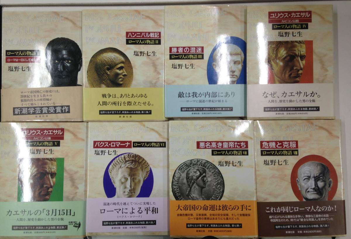 ローマ人の物語全15巻+スペシャル・ガイドブック+ローマ人の物語の旅(コンプリート・ガイドブック)　著者：塩野七生　1992年発行　新潮社