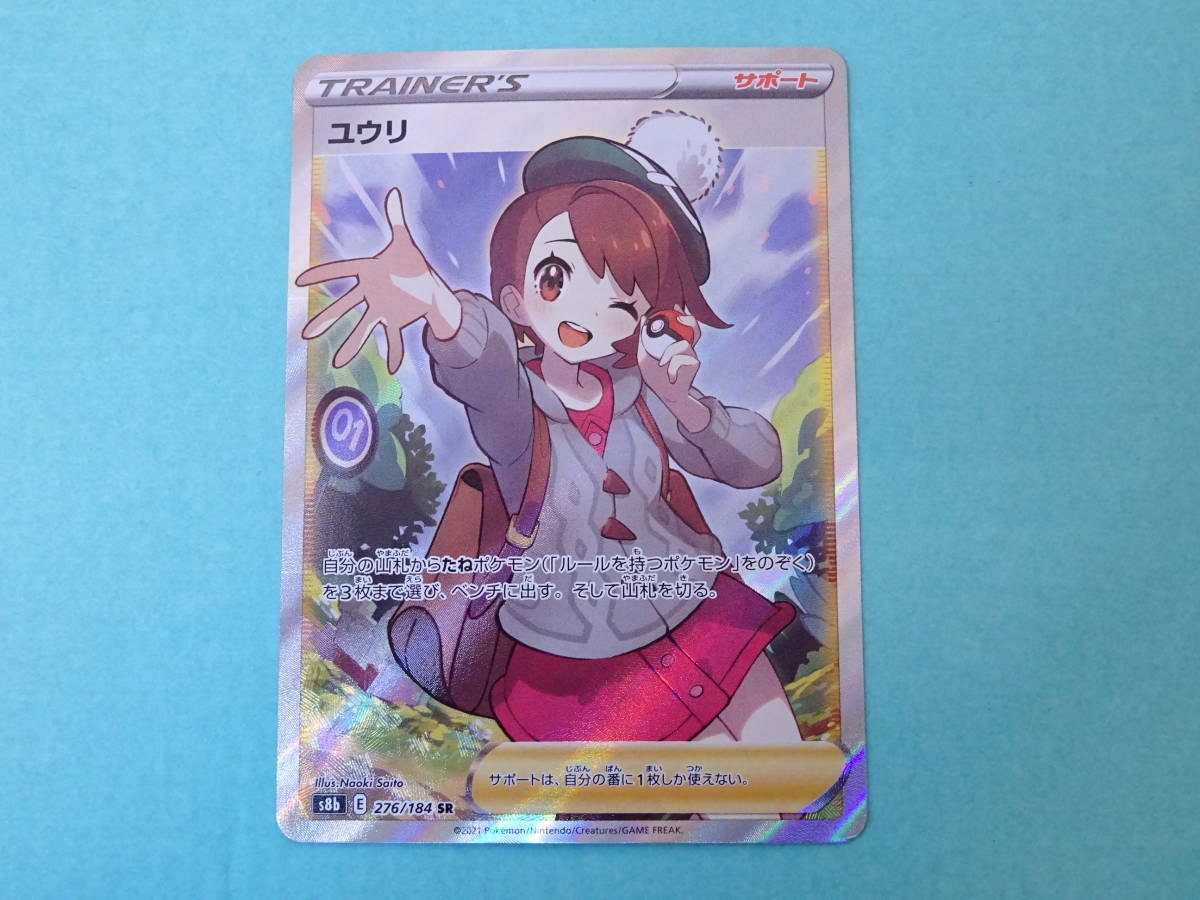 ユウリ ポケモンカードゲーム PK-S8b-163 トレカ 通販 SR - 状態B 